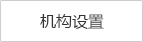 機構設置.jpg